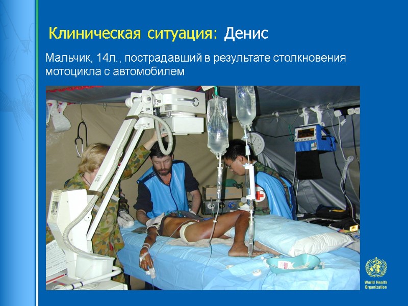 Клиническая ситуация: Денис   Мальчик, 14л., пострадавший в результате столкновения мотоцикла с автомобилем